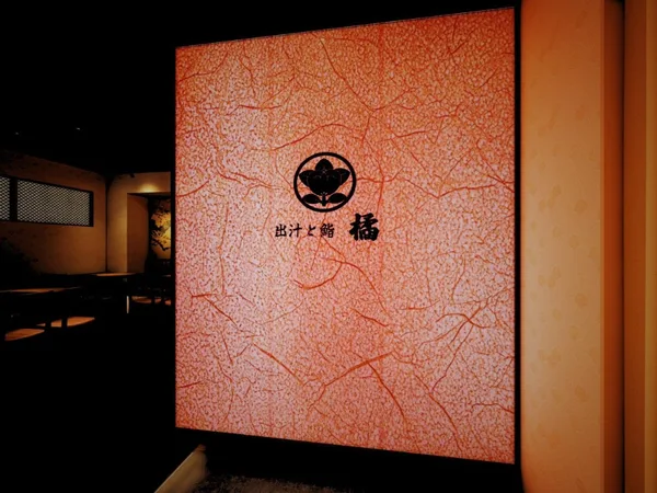 暖色の灯りに包まれた和モダンな空間