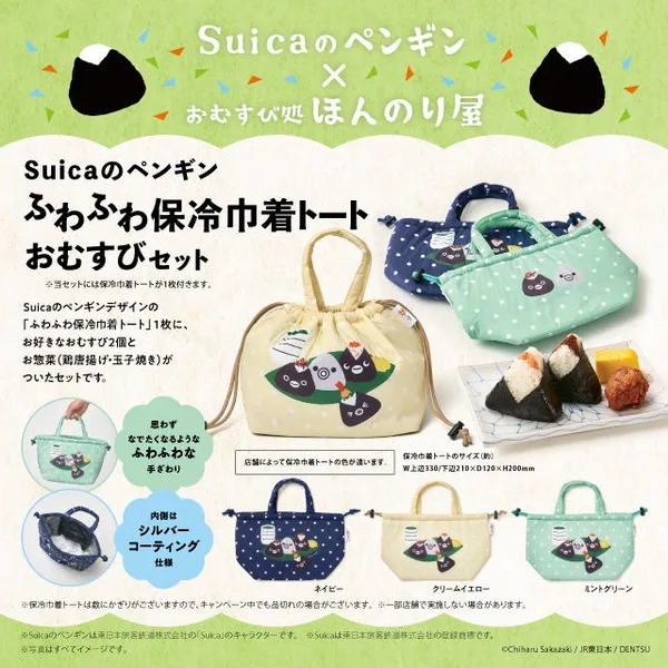 「開業記念２．Suicaのペンギン ふわふわ保冷巾着トート おむすびセット」の節に掲載された画像