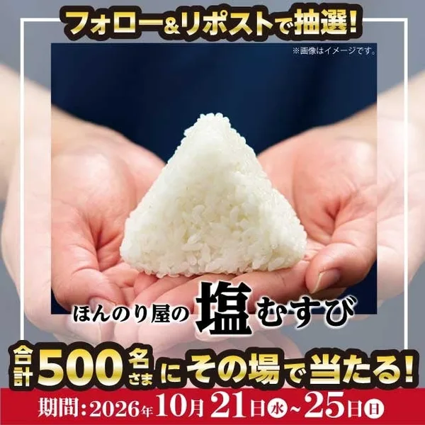 「塩おむすび引換クーポンがその場で抽選で当たる」の節に掲載された画像