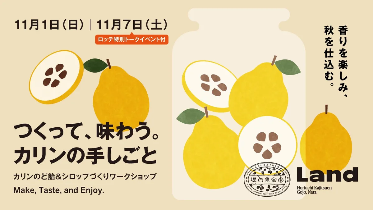 堀内果実園Landの「カリンの手しごと」の紹介に掲載された画像