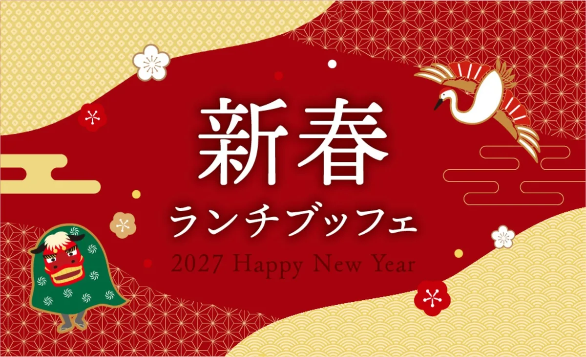 横浜ホテルニューグランドの新春ランチブッフェ、1月1日と2日の2日間