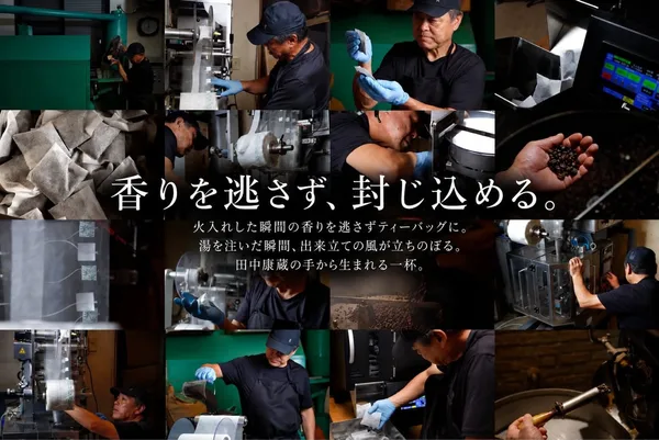 火入れや焙煎の直後にしか立ち上がらない香り、 その一瞬をティーバッグに