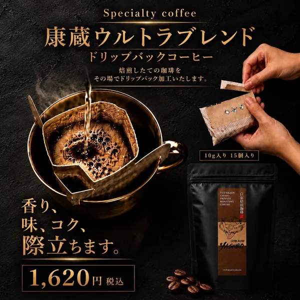 自家製コーヒードリップバッグ