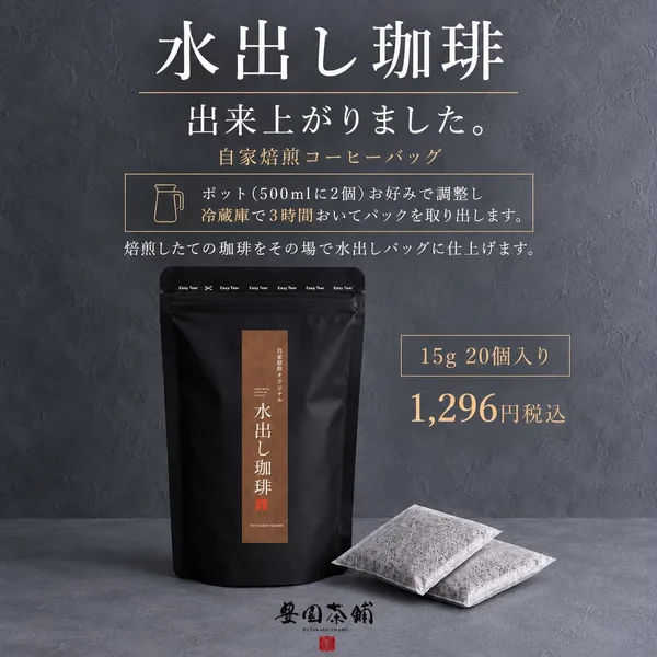 自家製水出しコーヒーバッグ