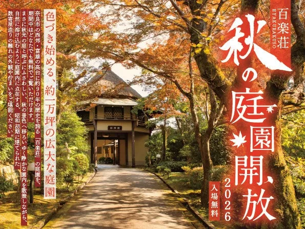 「百楽荘 秋の庭園開放」の案内の冒頭に掲載された画像