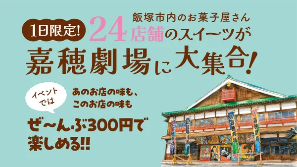 飯塚市内24店舗のスイーツ販売に掲載された画像