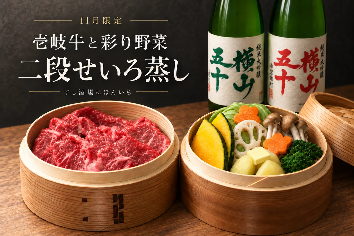 「壱岐牛と季節野菜の二段せいろ蒸し」のお知らせに掲載された画像