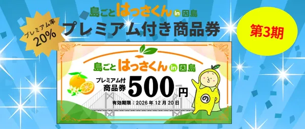 プレミアム付き商品券の案内に掲載された画像