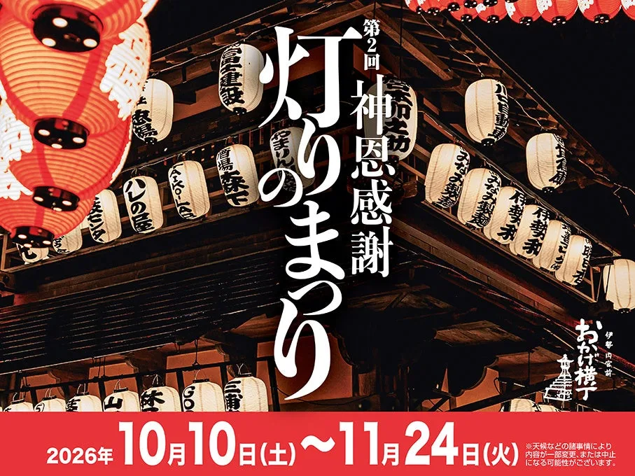 おかげ横丁の灯りのまつりのリリースの1枚目に掲載された画像