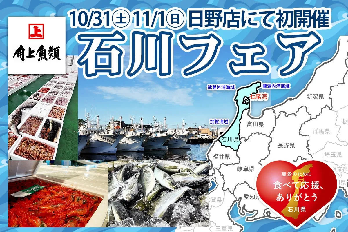 石川の海の幸を使ったフェア限定の寿司や刺身、惣菜