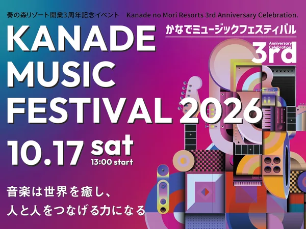 「第3回かなでミュージックフェスティバル2026」に掲載された画像