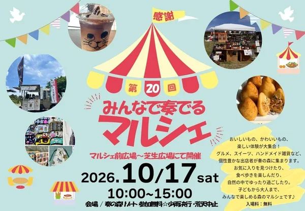 「第20回 みんなで奏でるマルシェ」に掲載された画像