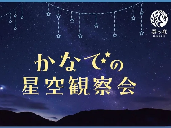 「かなでの星空観察会」に掲載された画像