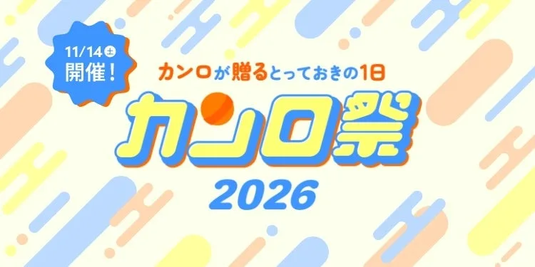 「カンロ祭2026」のお知らせに掲載された画像