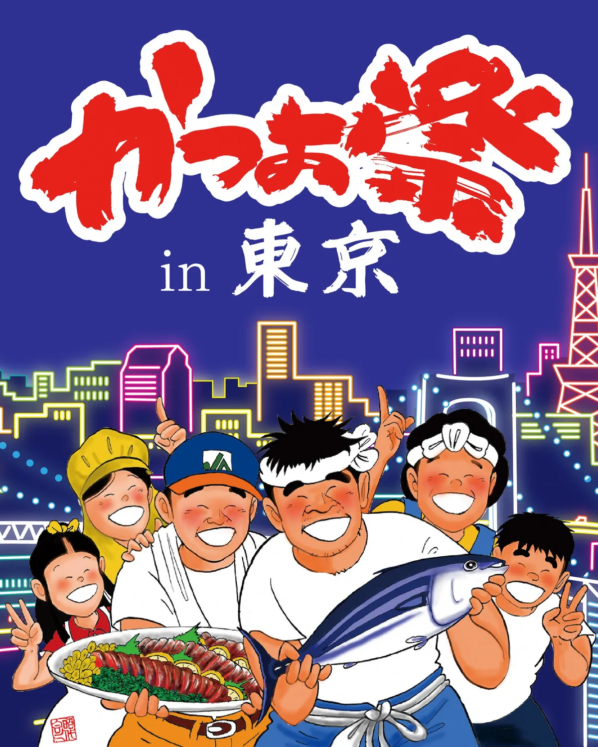 「かつお祭 in 東京」のリリース冒頭に掲載された画像