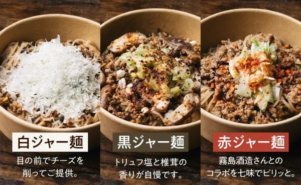 3種の限定「ジャージャー麺」