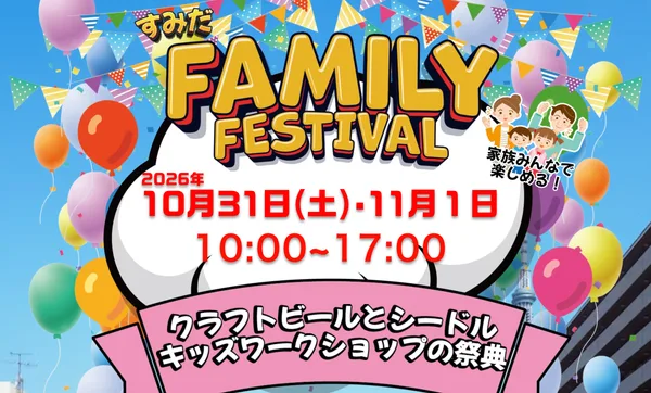 すみだファミリーフェスティバル