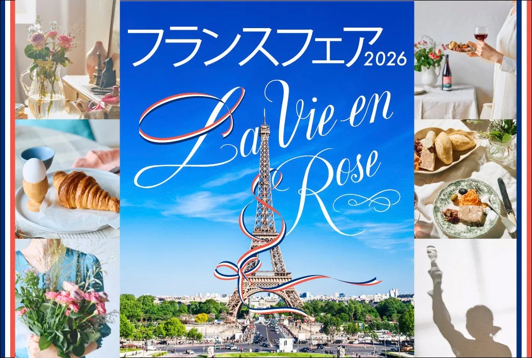 「フランスフェア 2026」の案内に掲載された画像