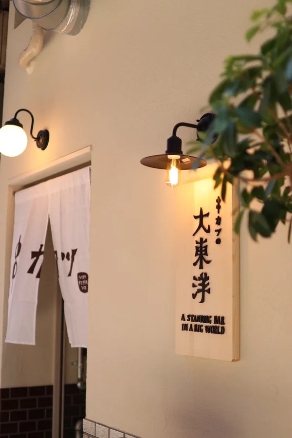 「串カツの大東洋」の看板と入り口