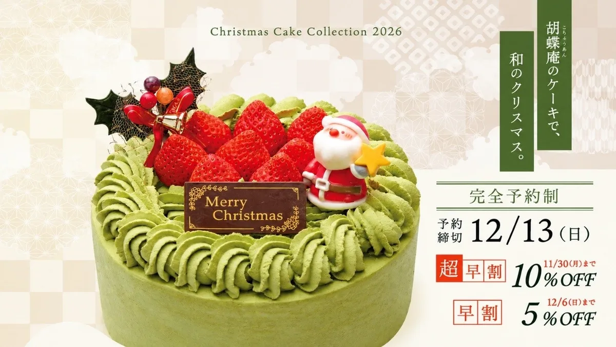胡蝶庵のクリスマスケーキ2026の案内