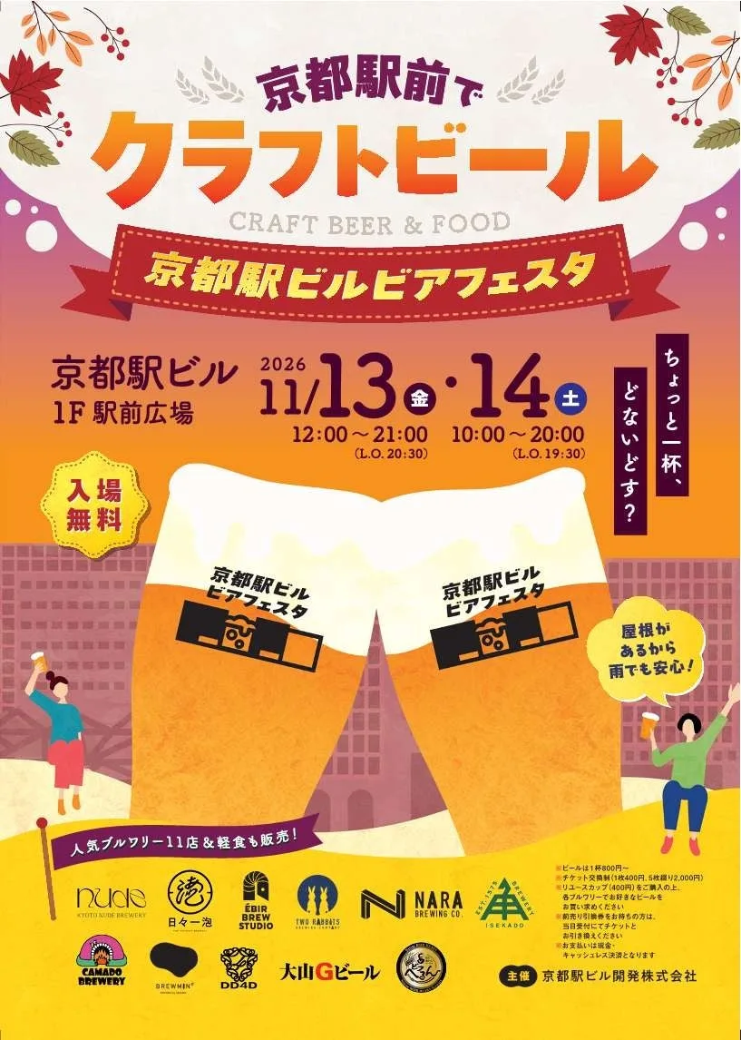京都駅ビルビアフェスタ2026に掲載された画像