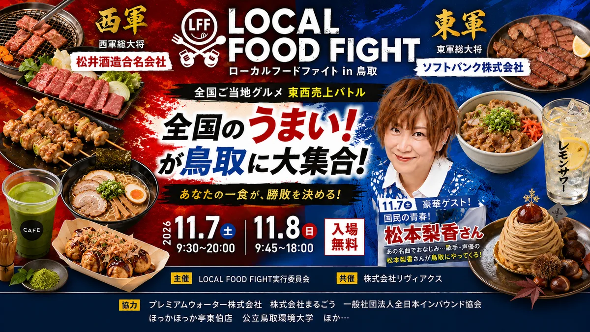 ローカルフードファイト in 鳥取の楽しみ方の紹介に掲載された画像