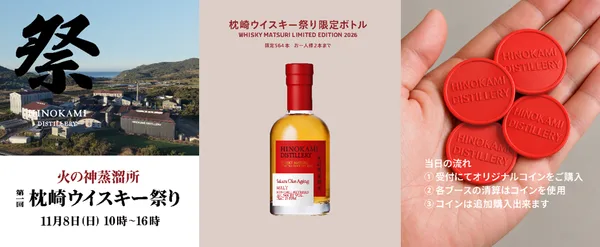＜枕崎ウイスキー祭り概要＞に掲載された画像