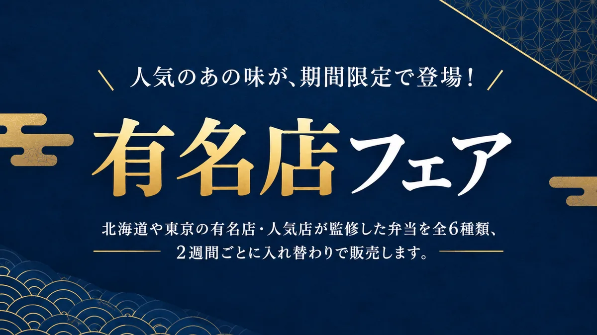 「万葉軒（マンヨーケン）ペリエ千葉エキナカ店にて、有名店監修の弁当全6種類が2週間ごとに入れ替わる「有名店フェア」開催！」に掲載された画像