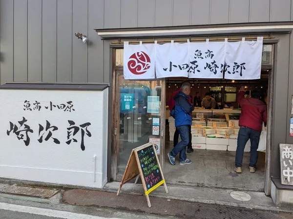 MARUTTOから歩いてすぐの「魚屋 小田原崎次郎」