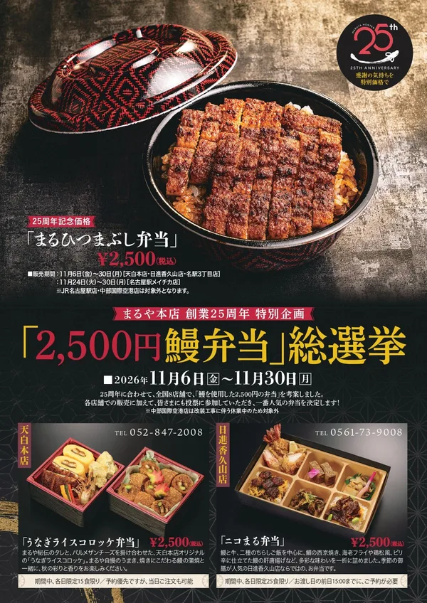 まるや本店の「2,500円鰻弁当」総選挙の弁当
