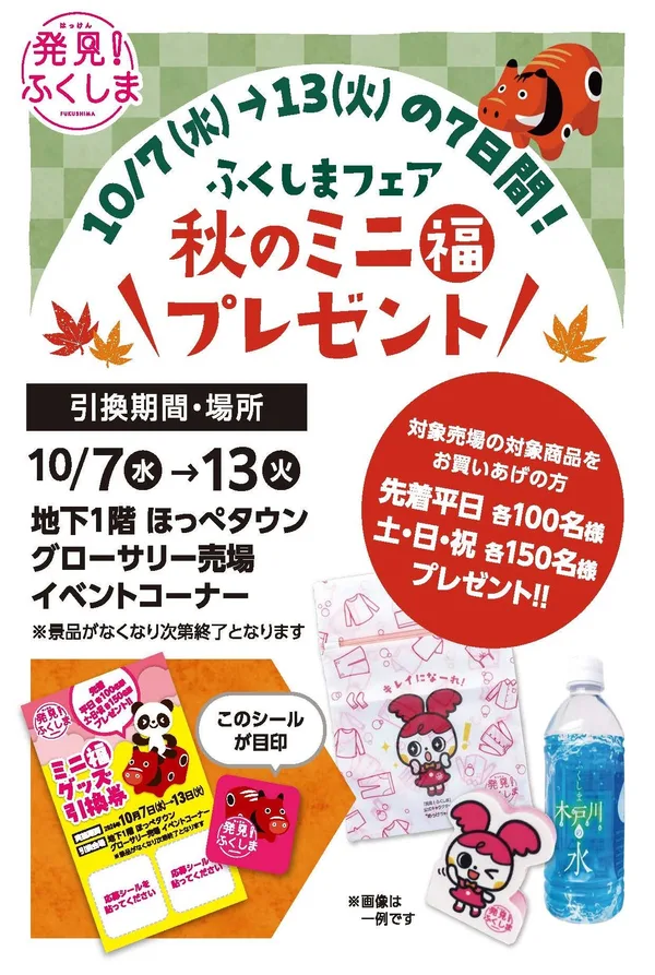 「対象商品ご購入で「秋のミニ福プレゼント」」に掲載された画像