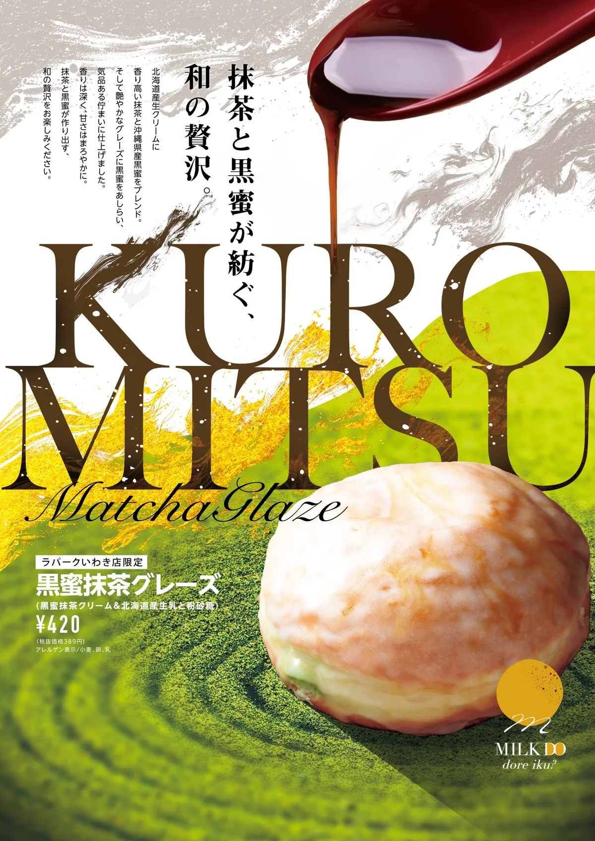 店舗限定の「黒蜜抹茶グレーズ」
