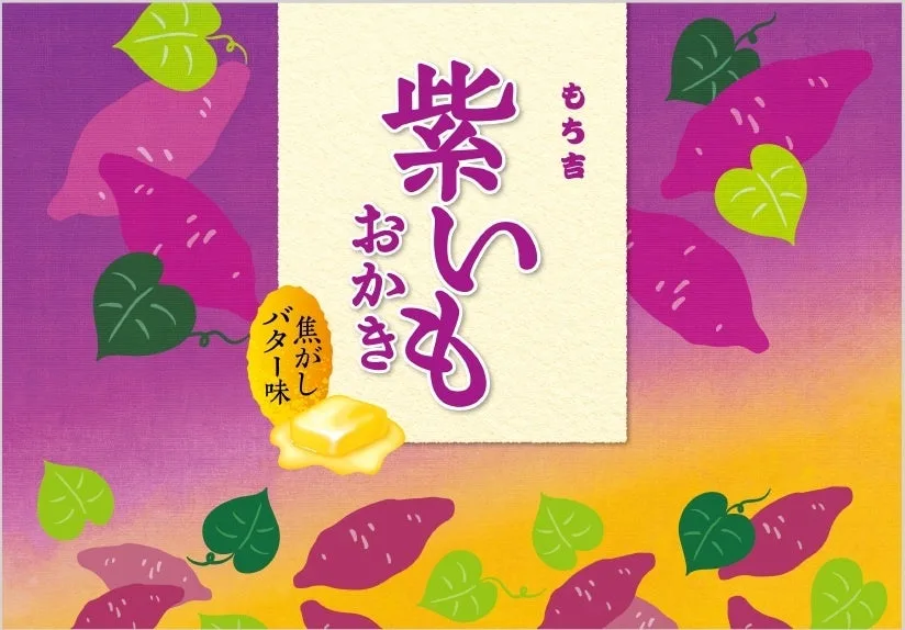 「紫いもおかき 焦がしバター味」の節に掲載された画像