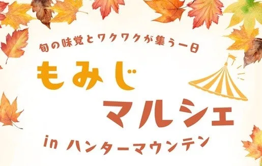 「もみじマルシェ in ハンターマウンテン」のリリースに掲載された画像