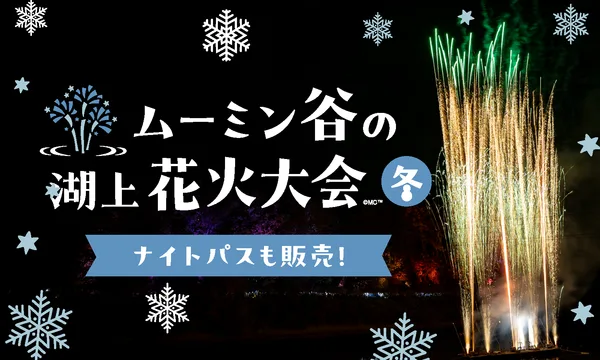 「ムーミン谷の湖上花火大会～冬」に掲載された画像