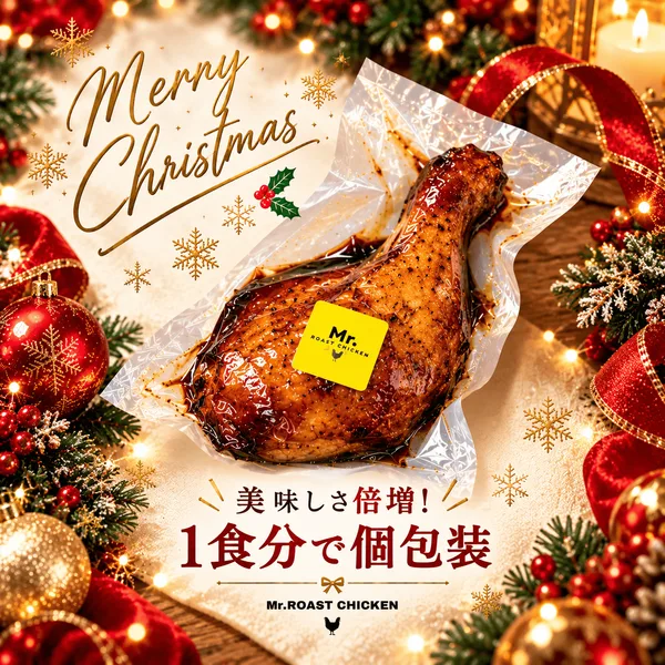 1食分ずつ個包装した「クリスマスレッグチキン」