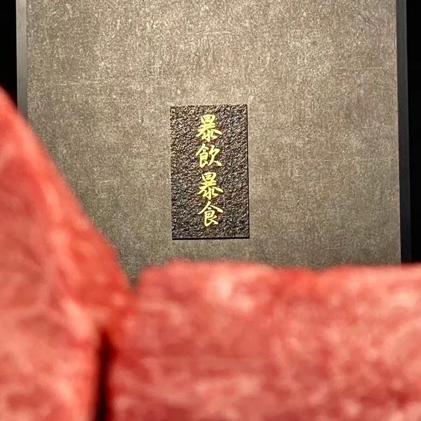 「大衆焼肉 暴飲暴食」の店舗内観