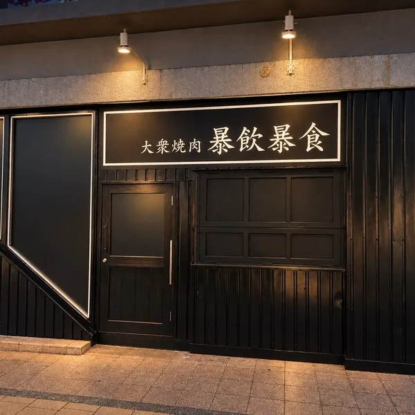 那覇・久茂地にオープンする「那覇 大衆焼肉 暴飲暴食」