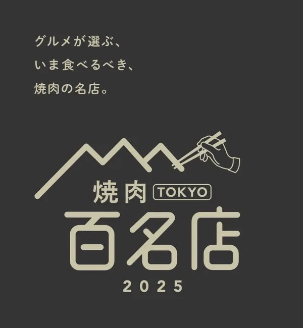 焼肉 TOKYO 百名店 2025
