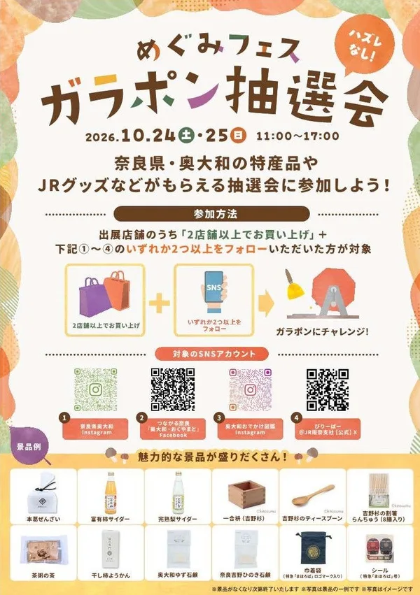 ガラポン抽選会