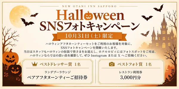 「ハロウィンアフタヌーンティーセット」の節に掲載された画像
