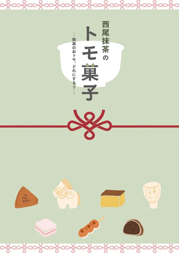 「西尾抹茶のトモ菓子」パンフレット