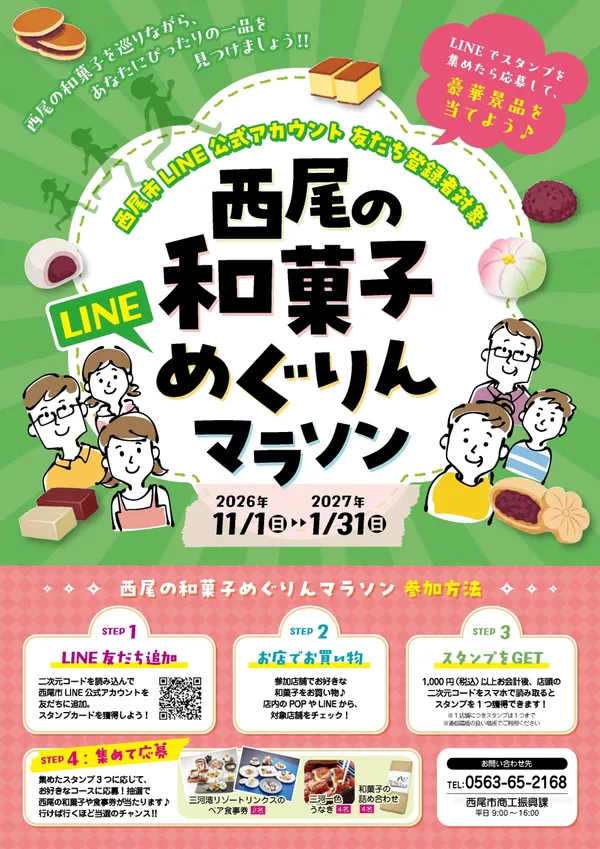 「西尾の和菓子めぐりんマラソン」ポスター