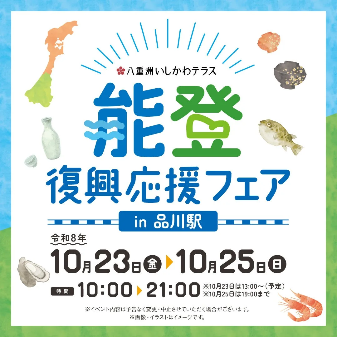 能登復興応援フェア～八重洲いしかわテラスin品川駅～に掲載された画像