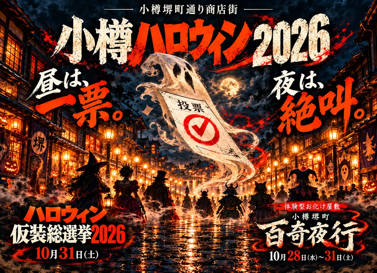 「小樽ハロウィン2026」のお知らせに掲載された画像