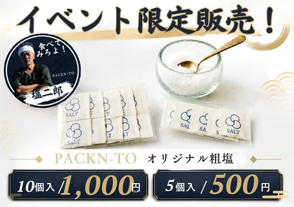 「数量限定、田野屋塩二郎氏のステッカー付きPACKN-TO粗塩も登場」の見出しに掲載された画像