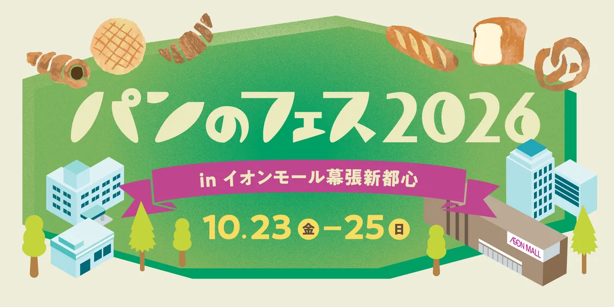「パンのフェス2026 in イオンモール幕張新都心」のリリースに掲載された画像