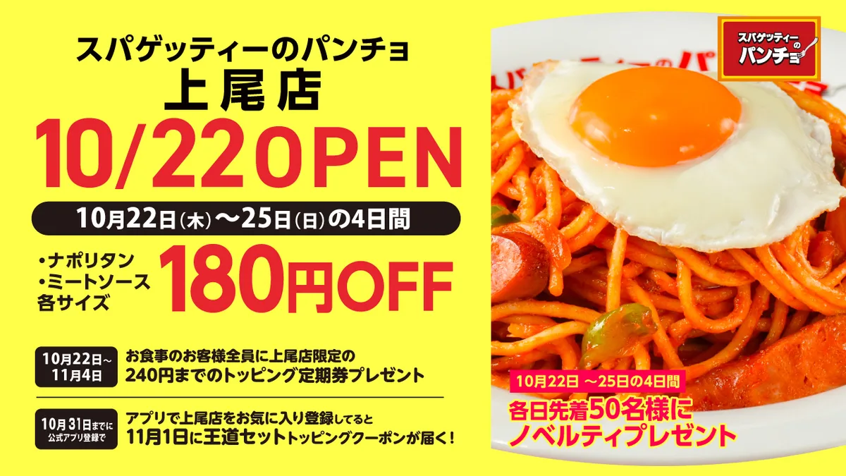 「スパゲッティーのパンチョ 上尾店」のリリース冒頭に掲載された画像