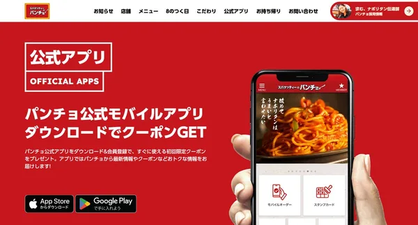 パンチョ公式アプリ