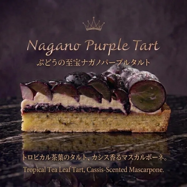 ぶどうの至宝 ナガノパープルタルト
